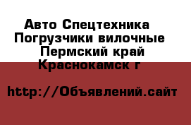 Авто Спецтехника - Погрузчики вилочные. Пермский край,Краснокамск г.